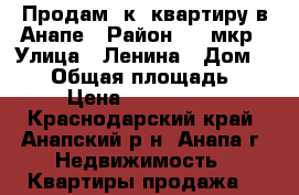 Продам 1к. квартиру в Анапе › Район ­ 3 мкр › Улица ­ Ленина › Дом ­ 163 › Общая площадь ­ 41 › Цена ­ 1 600 000 - Краснодарский край, Анапский р-н, Анапа г. Недвижимость » Квартиры продажа   